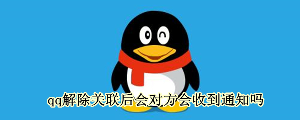 qq解除关联后会对方会收到通知吗