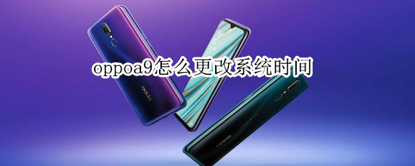 oppoa9怎么更改系統(tǒng)時(shí)間