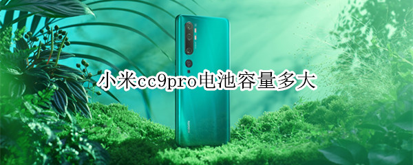 小米cc9pro電池容量多大