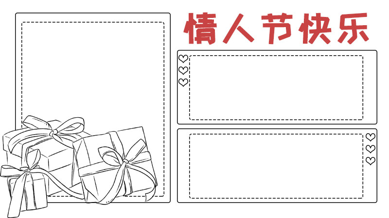 庆祝情人节手抄报内容