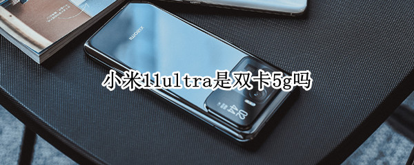 小米11ultra是雙卡5g嗎