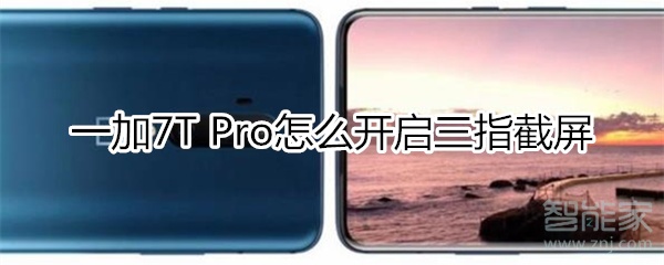 一加7T Pro怎么開啟三指截屏