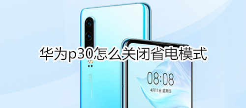 華為p30怎么關(guān)閉省電模式