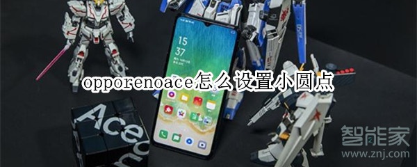 opporenoace怎么设置小圆点