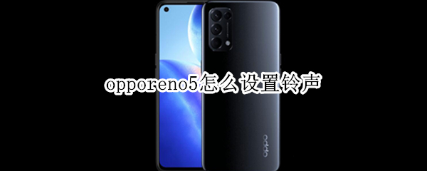 opporeno5怎么設置鈴聲