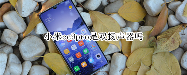 小米cc9pro是雙揚聲器嗎