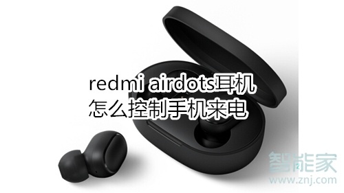 redmi airdots耳机怎么控制手机来电