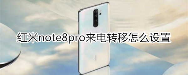 紅米note8pro來電轉(zhuǎn)移怎么設(shè)置