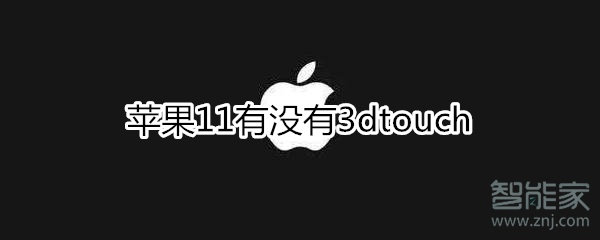 蘋果11有沒有3dtouch