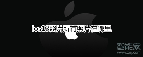 ios13照片所有照片在哪里