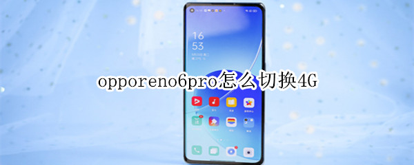 opporeno6pro怎么切換4G