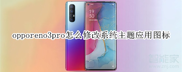 opporeno3pro怎么修改系統(tǒng)主題應(yīng)用圖標(biāo)