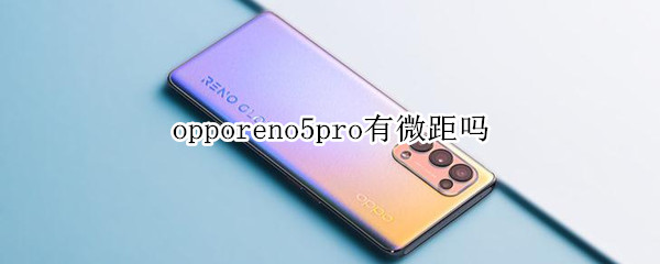 opporeno5pro有微距吗