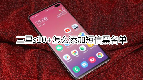 三星s10+怎么添加短信黑名單