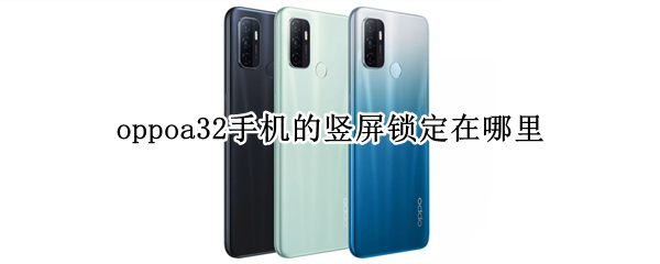 oppoa32手機(jī)的豎屏鎖定在哪里