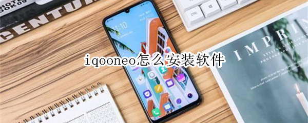 iqooneo怎么安裝軟件