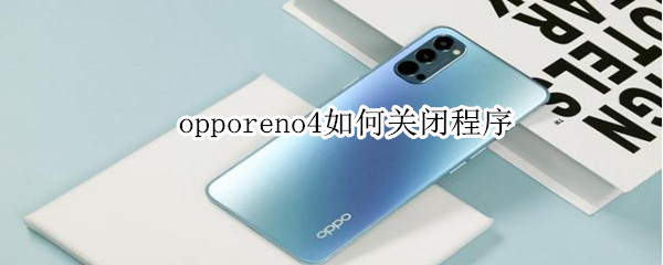 opporeno4如何關(guān)閉程序