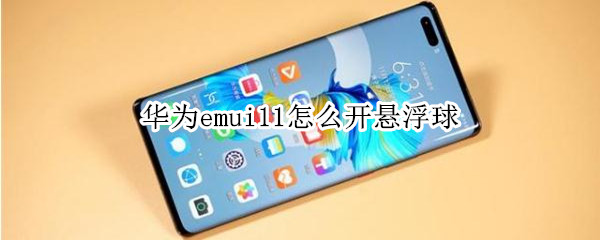 華為emui11怎么開(kāi)懸浮球