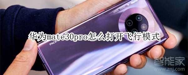 華為mate30pro怎么打開飛行模式