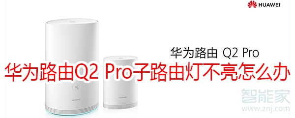 華為路由Q2 Pro子路由燈不亮怎么辦