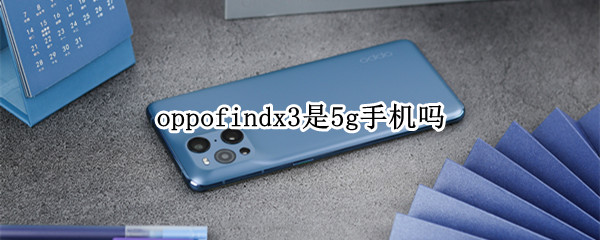 oppofindx3是5g手機(jī)嗎