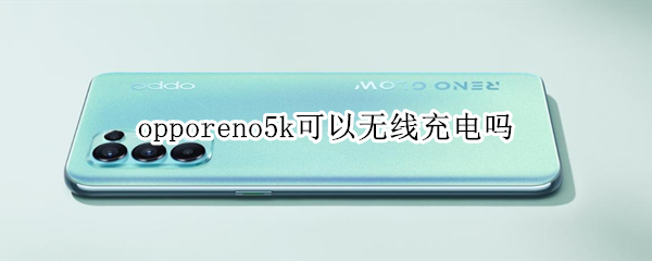 opporeno5k可以無線充電嗎