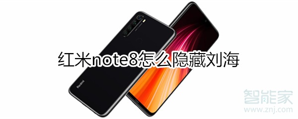 紅米note8怎么隱藏劉海