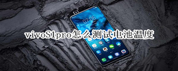 vivoS1pro怎么測試電池溫度