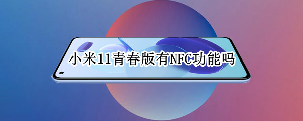 小米11青春版有NFC功能嗎