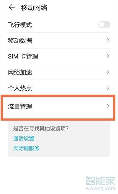 nova8pro流量顯示怎么設(shè)置