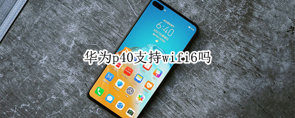 華為p40支持wifi6嗎