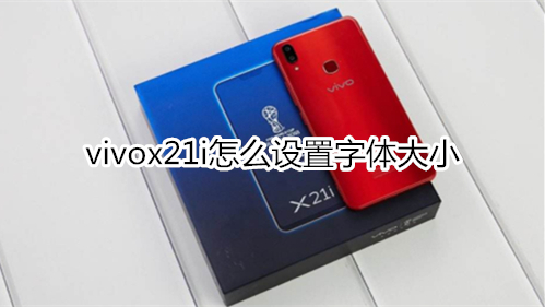 vivox21i怎么设置字体大小