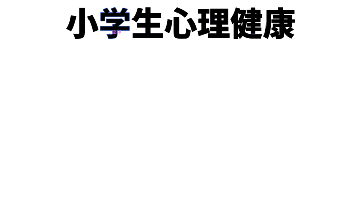 小学心理健康手抄报 小学心理健康手抄报怎么画