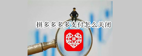 拼多多多多支付怎么關(guān)閉