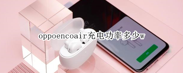 oppoencoair充電功率多少w