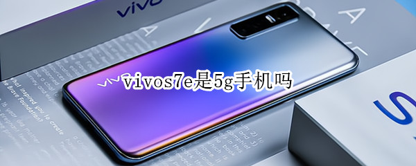 vivos7e是5g手机吗