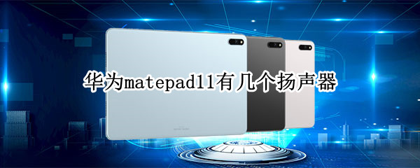 華為matepad11有幾個揚(yáng)聲器