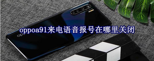 oppoa91來電語音報號在哪里關閉