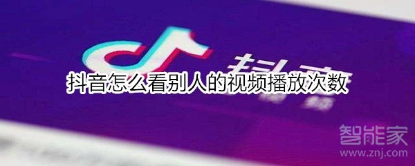 抖音怎么看別人的視頻播放次數(shù)