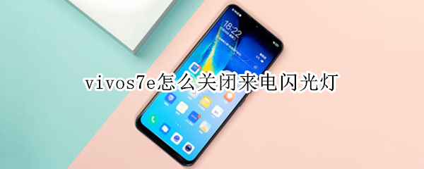 vivos7e怎么关闭来电闪光灯