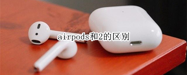 airpods和2的區(qū)別