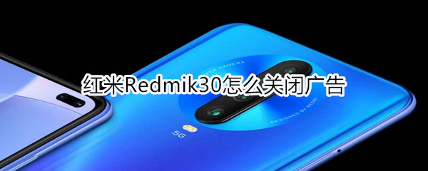 紅米Redmik30怎么關閉廣告