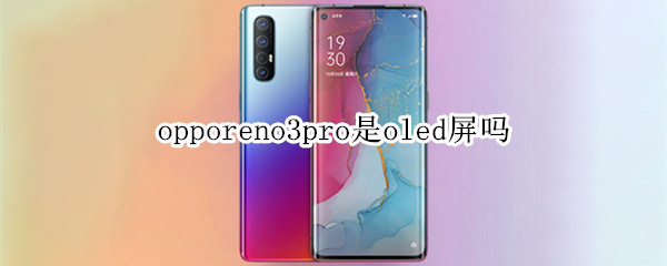 opporeno3pro是oled屏嗎