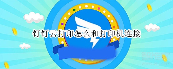 釘釘云打印怎么和打印機連接