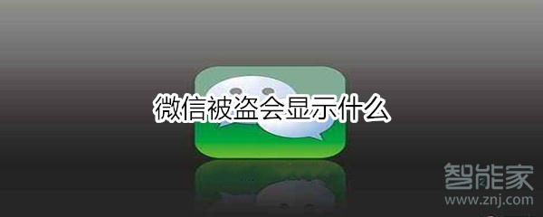 微信被盗会显示什么