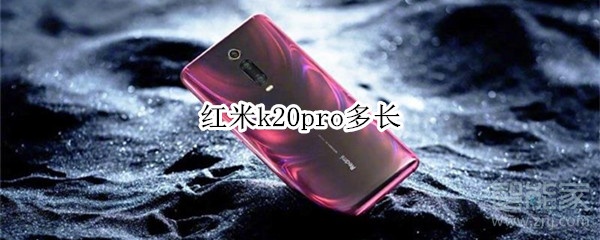 红米k20pro多长