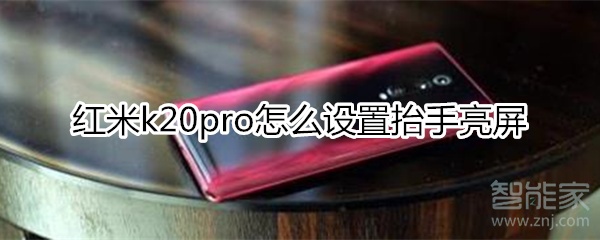 红米k20pro怎么设置抬手亮屏