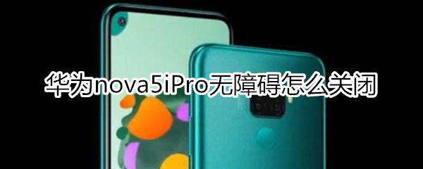 華為nova5iPro怎么關(guān)閉無障礙