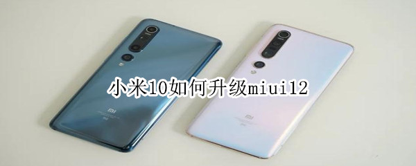 小米10如何升级miui12