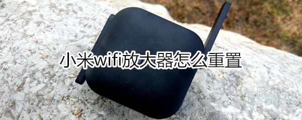 小米wifi放大器重置